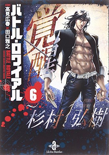 バトル ロワイアルの作者 掲載誌 収録コミックスなど まんがseek 漫画データベース