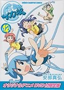 「侵略! イカ娘」12巻 オリジナルアニメDVD付限定版 (少年チャンピオン・コミックス)
