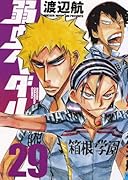 弱虫ペダル29オリジナルアニメDVD付限定版