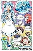 侵略! イカ娘 17 オリジナルビデオアニメ(Blu-ray)付限定版 (少年チャンピオン・コミックス)
