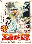 王家の紋章(62)ドラマCDつき限