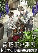 薔薇王の葬列(7)ドラマCD付き限