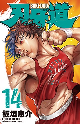 刃牙道(14) オリジナルアニメDVD付き限定版