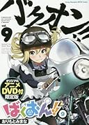 ばくおん!! 第9巻 OADつき限定特装版