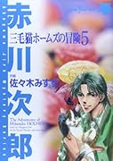 三毛猫ホームズの冒険(5)(完)