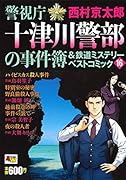 警視庁十津川警部の事件簿&鉄道ミステリーベストコミック 16