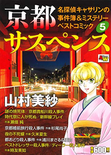 京都サスペンス名探偵キャサリンの事件簿&ミステリーベストコミック 5