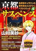 京都サスペンス名探偵キャサリンの事件簿&ミステリーベストコミック 5