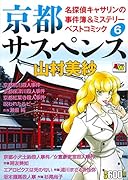 京都サスペンス 名探偵キャサリンの事件簿&ミステリーベストコミック 6