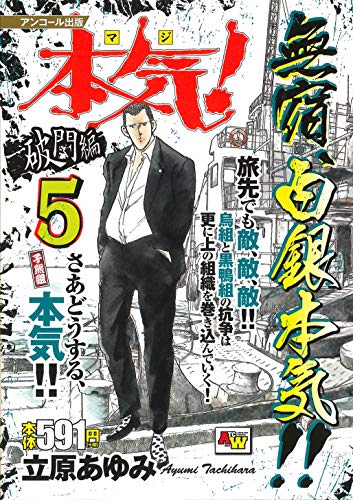 アンコール出版 本気! 破門編5/子熊組