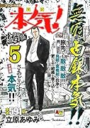 アンコール出版 本気! 破門編5/子熊組