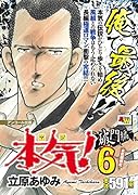 アンコール出版 本気! 破門編6/本気組蜂起