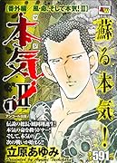 アンコール出版 本気!2 番外編/風・命、そして本気!2 1