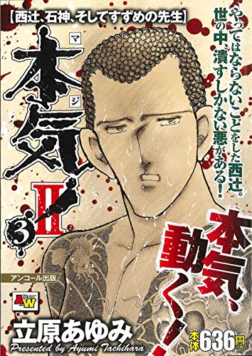 アンコール出版 本気! 2 西辻、石神、そしてすずめの先生 3