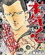 アンコール出版 本気! サンダーナ 〜償〜 1