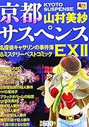 京都サスペンス名探偵キャサリンの事件簿&ミステリーベストコミック EX2