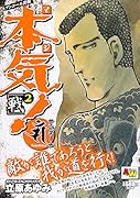 アンコール出版 本気! サンダーナ 〜戦〜 2