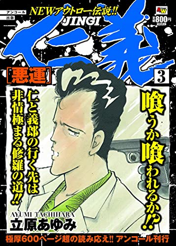 アンコール出版 仁義 悪運 3