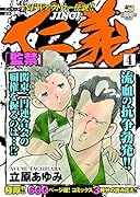 アンコール出版 仁義 監禁 4