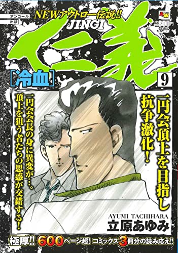 アンコール出版 仁義 冷血 9
