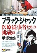 ブラック・ジャック 医療従事者たちの挑戦編