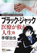 ブラック・ジャック 医療が救う人生編