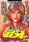 アンコール出版 グラップラー刃牙 地下闘技場編2