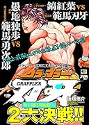 アンコール出版 グラップラー刃牙 地下闘技場編3