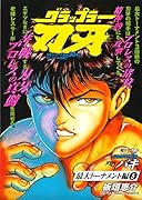 アンコール出版 グラップラー刃牙 最大トーナメント編5