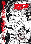 アンコール出版 グラップラー刃牙 最大トーナメント編6