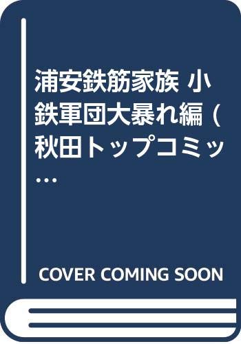 浦安鉄筋家族 の書影