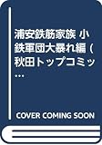 浦安鉄筋家族 の書影