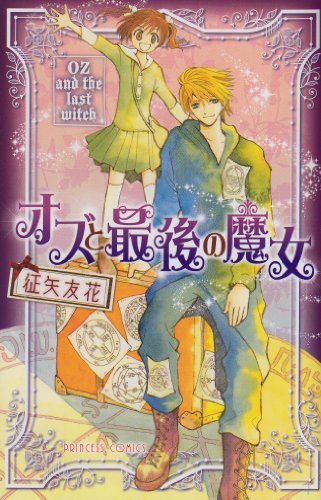 オズと最後の魔女