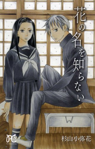 花の名を知らない