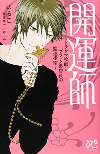 開運師 〜トラウマ牧師とブラック書店員の開運指南〜