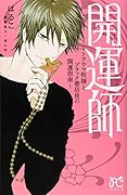 開運師 〜トラウマ牧師とブラック書店員の開運指南〜