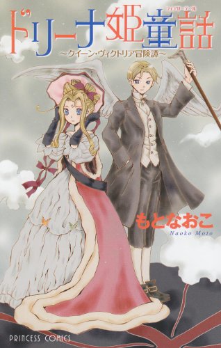 ドリーナ姫童話〜クイーン・ヴィクトリア冒険譚〜