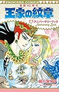 王家の紋章連載40周年アニバーサリーブック