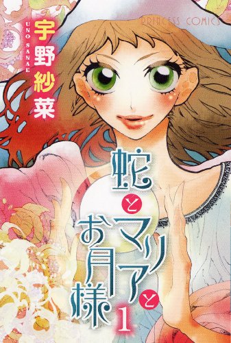 蛇とマリアとお月様の表紙