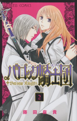 バロック騎士団(2)