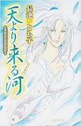 天より来る河