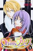 Oh!myプリンス(2)