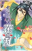 センゴク男子 花の乱(1)