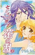 センゴク男子 花の乱(2)
