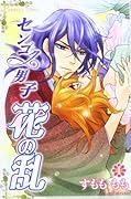 センゴク男子 花の乱(4)