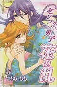 センゴク男子 花の乱(5)(完)