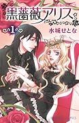 黒薔薇アリス(1)