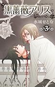黒薔薇アリス(3)