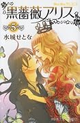 黒薔薇アリス(5)