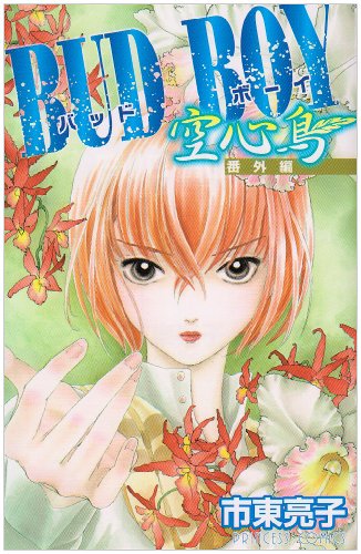 BUD BOY〈番外編〉空心鳥